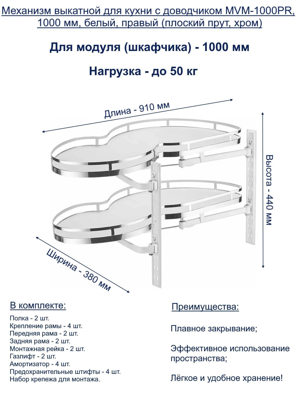 Механизм выкатной для кухни MVM-1000PR в модуль 1000 мм, с доводчиком,  белый, правый (плоский прут, хром) MVM-1000PR-CROMO купить в  Санкт-Петербурге - GTV-Меридиан