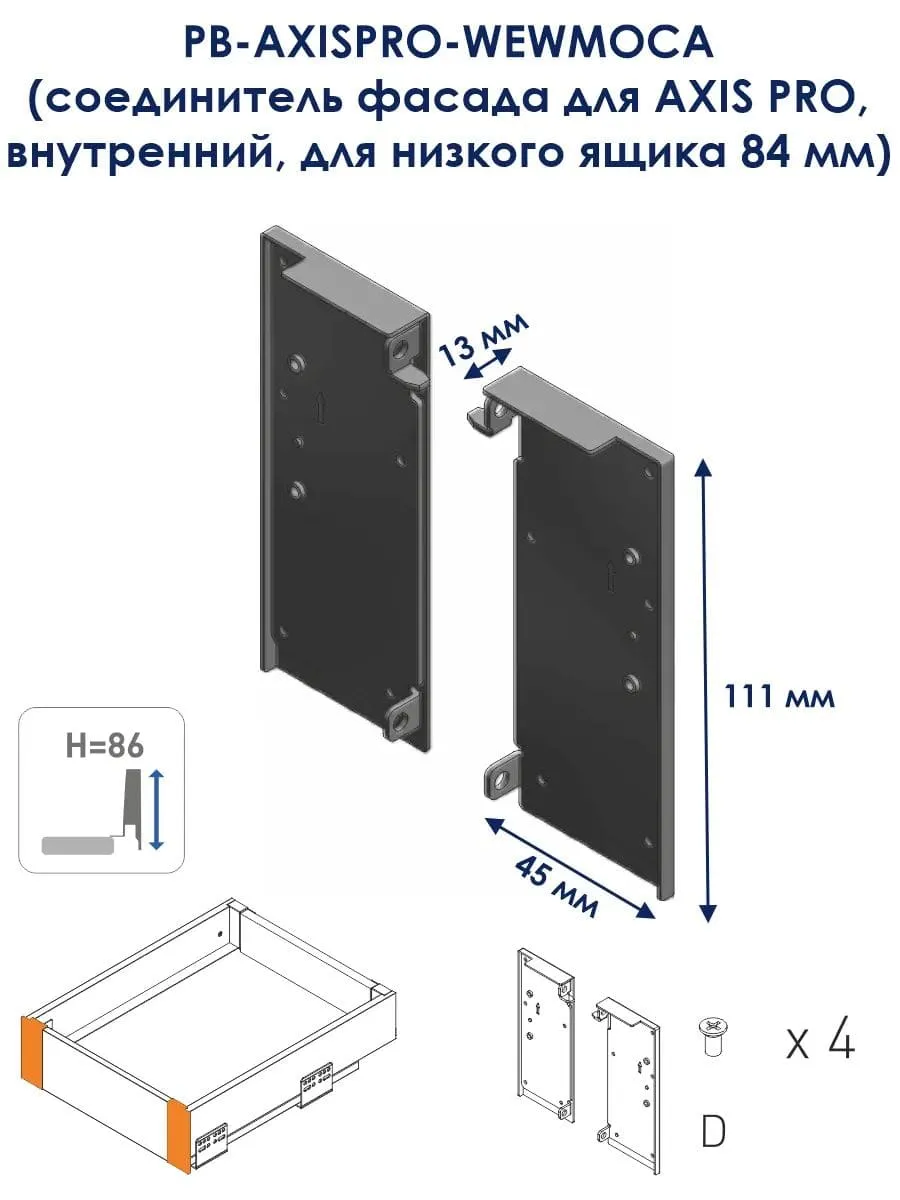 Соединитель фасада для AXIS PRO, внутренний, для низкого ящика 84 мм,  антрацит PB-AXISPRO-WEWMOCA купить в Санкт-Петербурге - GTV-Меридиан