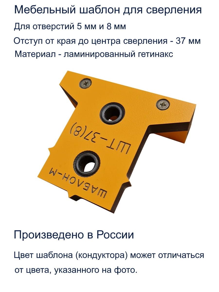 Мебельный Т-образный кондуктор ШТ-37(8) для сверления отверстий D5 мм, D8 мм Шаблон М, цвет оранжевый ШТ-37(8) 25130 Мебельный Т-образный кондуктор ШТ-37(8) для сверления отверстий D5 мм, D8 мм - фото 3