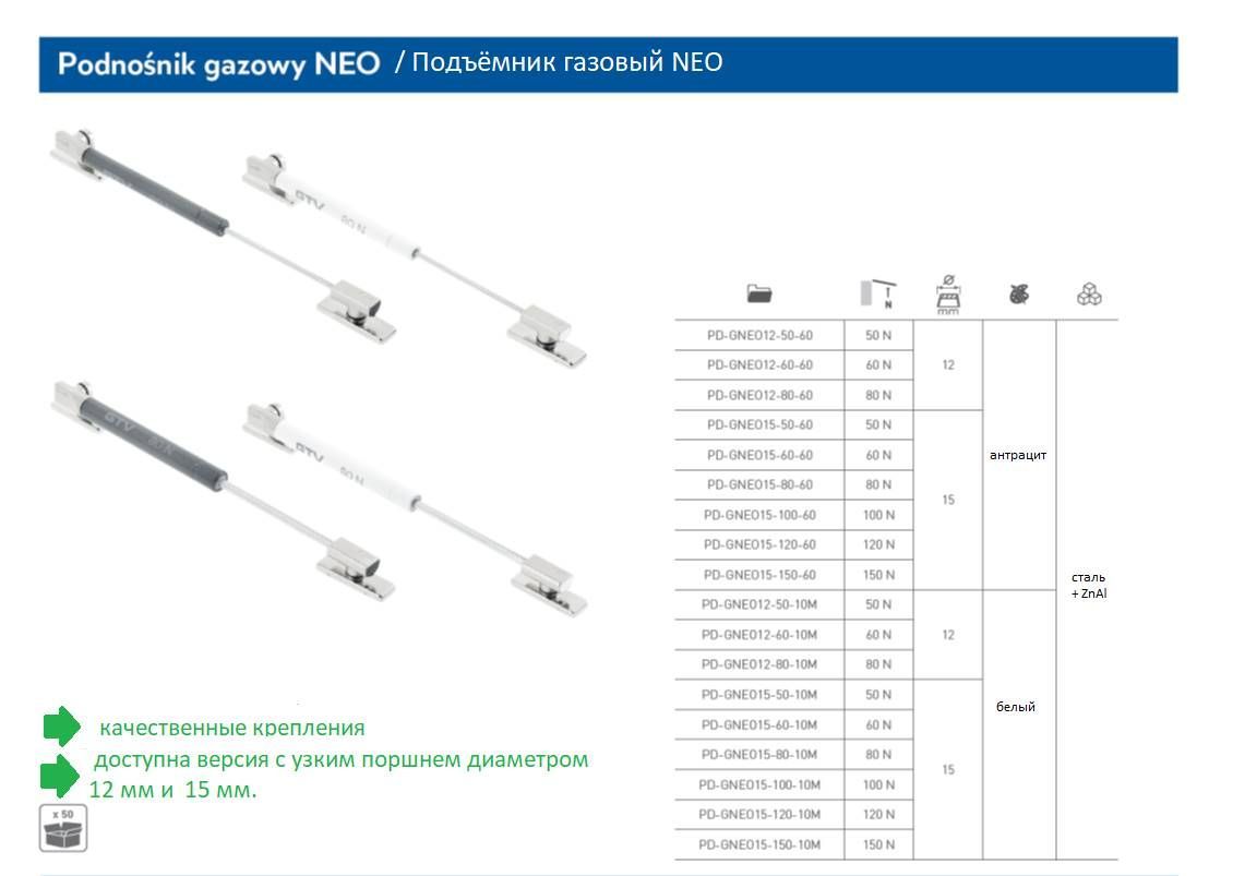 Подъемник газовый NEO 6 кг для фасадов, диаметр 12 мм, антрацит PD-GNEO12-60 -60 купить в Санкт-Петербурге - GTV-Меридиан