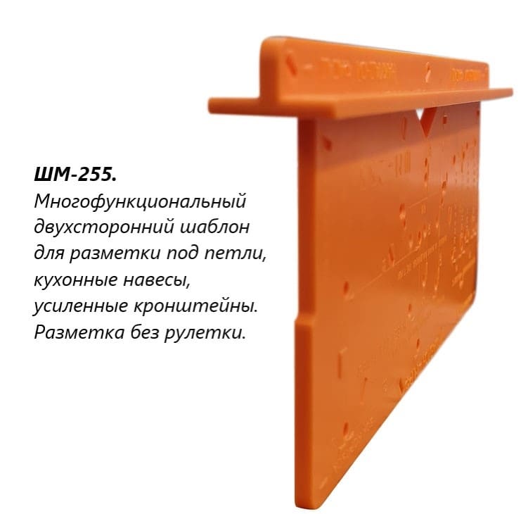 Шаблон мебельный универсальный Шаблон М, цвет оранжевый ШМ-255 25126 - фото 5