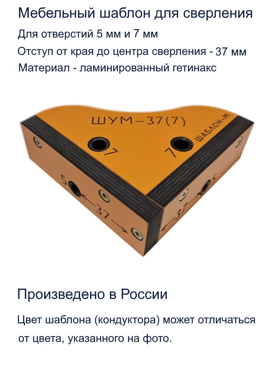 Мебельный угловой кондуктор ШУМ-37(7) для сверления отверстий D5мм, D7мм Шаблон М, цвет оранжевый ШУМ-37(7) 25131 Мебельный угловой кондуктор ШУМ-37(7) для сверления отверстий D5мм, D7мм - фото 2