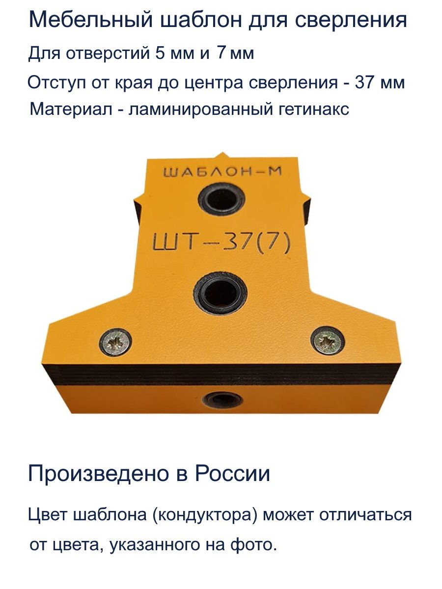 Мебельный Т-образный кондуктор ШТ-37(7) для сверления отверстий D5мм, D7мм Шаблон М, цвет оранжевый ШТ-37(7) 25129 Мебельный Т-образный кондуктор ШТ-37(7) для сверления отверстий D5мм, D7мм - фото 3