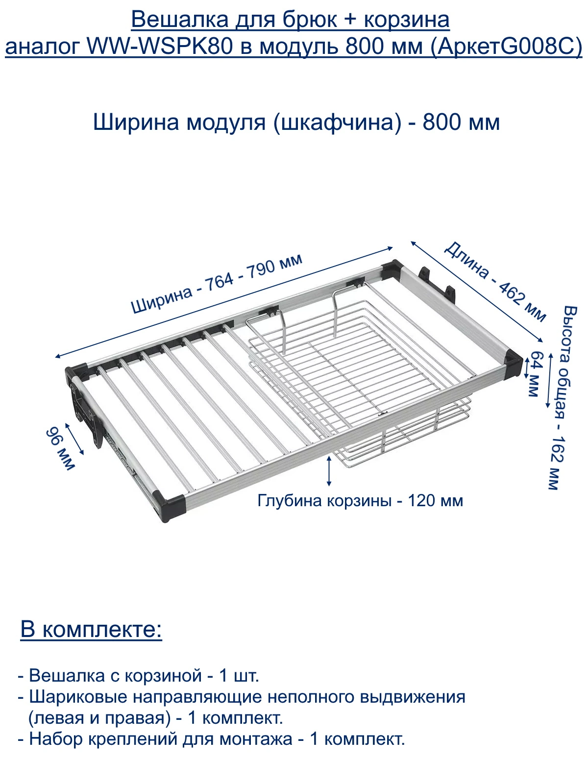 Вешалка для брюк + корзина аналог WW-WSPK80 в модуль 800 мм (АркетG008C)  WW-WSPK80-01(К) купить в Санкт-Петербурге - GTV-Меридиан