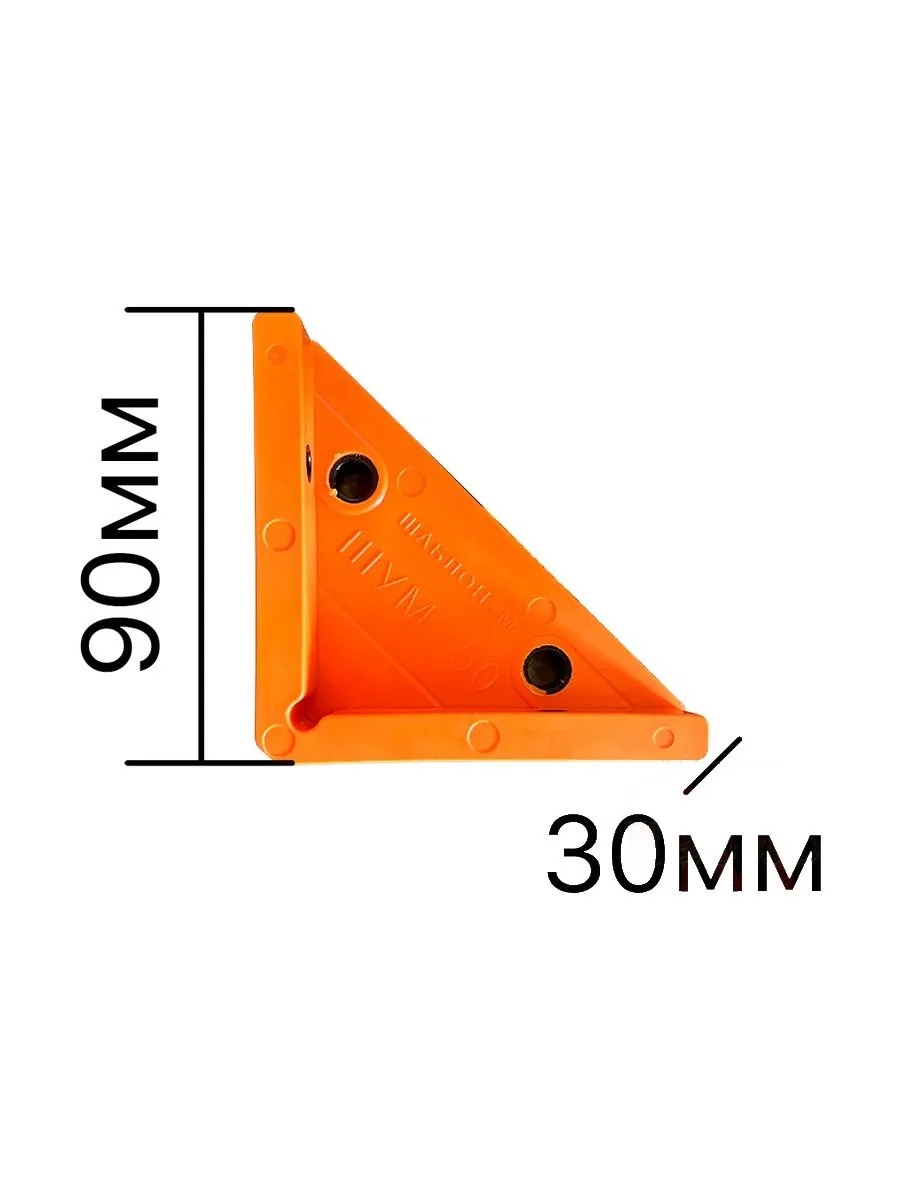 Мебельный угловой кондуктор ШУМ-50(8) для сверления отверстий D5мм, D8мм Шаблон М, цвет оранжевый ШУМ-50(8) 25134 Мебельный угловой кондуктор ШУМ-50(8) для сверления отверстий D5мм, D8мм - фото 4