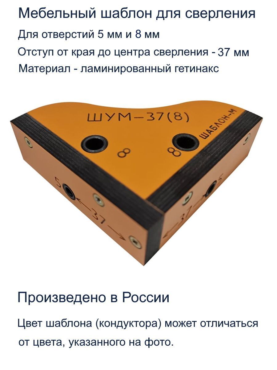 Мебельный угловой кондуктор ШУМ-37(8) для сверления отверстий D5мм, D8мм Шаблон М, цвет оранжевый ШУМ-37(8) 25132 Мебельный угловой кондуктор ШУМ-37(8) для сверления отверстий D5мм, D8мм - фото 2