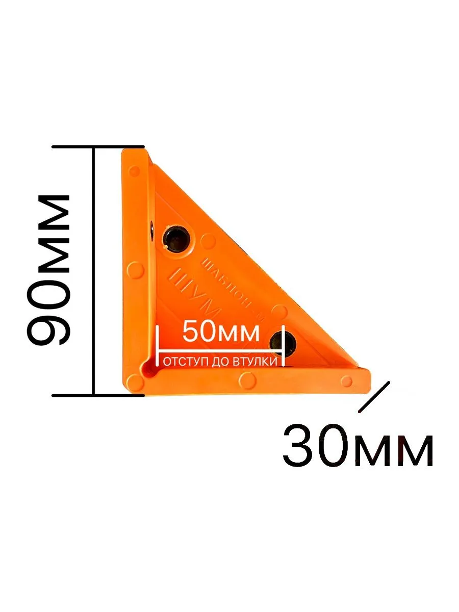 Мебельный угловой кондуктор ШУМ-50(8) для сверления отверстий D5мм, D8мм Шаблон М, цвет оранжевый ШУМ-50(8) 25134 Мебельный угловой кондуктор ШУМ-50(8) для сверления отверстий D5мм, D8мм - фото 5