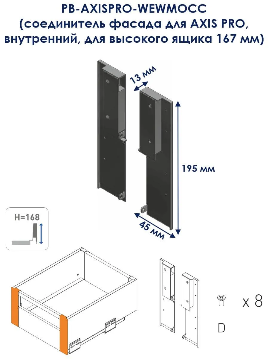 Соединитель фасада для AXIS PRO, внутренний, для высокого ящика 167 мм,  антрацит PB-AXISPRO-WEWMOCC купить в Санкт-Петербурге - GTV-Меридиан