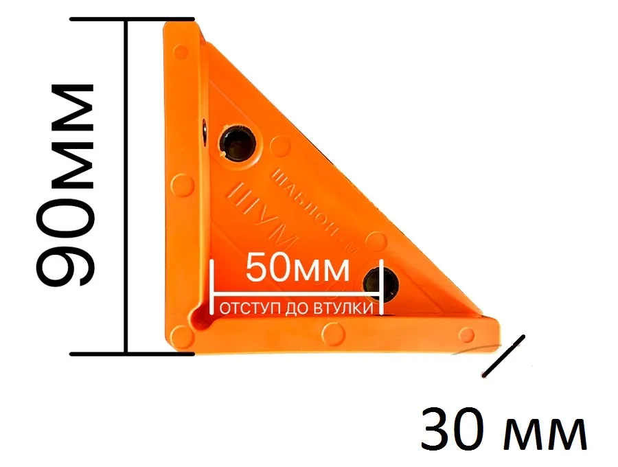 Мебельный угловой кондуктор ШУМ-50(7) для сверления отверстий D5мм, D7мм Шаблон М, цвет оранжевый ШУМ-50(7) 25133 Мебельный угловой кондуктор ШУМ-50(7) для сверления отверстий D5мм, D7мм - фото 5