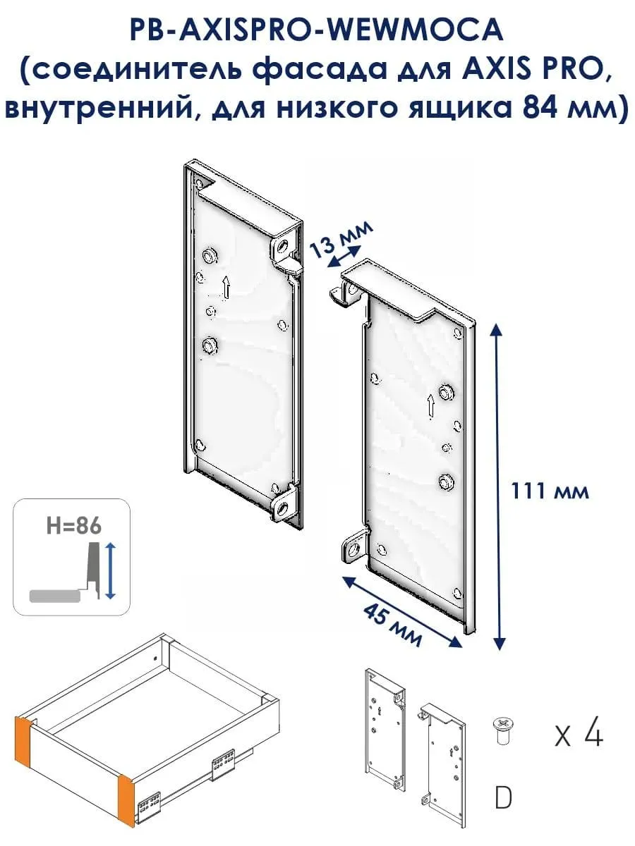 Соединитель фасада для AXIS PRO, внутренний, для низкого ящика 84мм, белый  PB-AXISPRO-WEWMOCA1 купить в Санкт-Петербурге - GTV-Меридиан