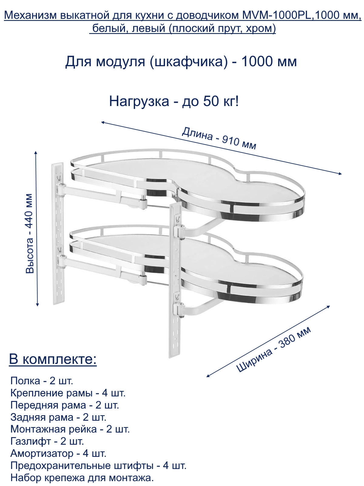 Механизм выкатной для кухни MVM-1000PL в модуль 1000 мм, с доводчиком, белый,  левый (плоский прут, хром) MVM-1000PL-CROMO купить в Санкт-Петербурге -  GTV-Меридиан